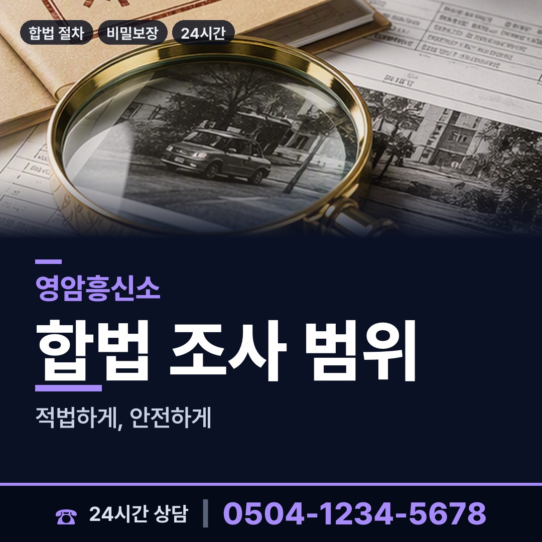 영암 시종면 민간조사원 상담 안내